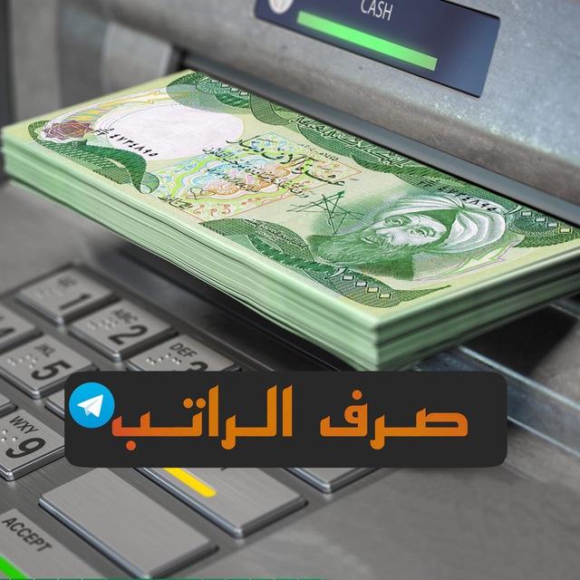 صرف الراتب