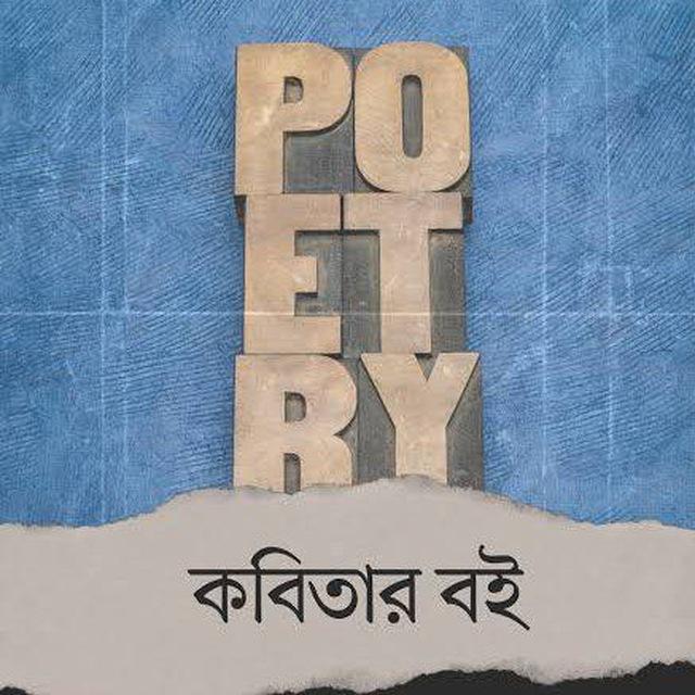 বাংলা কবিতার বই pdf / কবিতার বই pdf / কাব্যগ্রন্থ pdf / কবিতা সমগ্র pdf / কবিতা সংগ্রহ pdf / শ্রেষ্ঠ কবিতা / নির্বাচিত কবিতা pdf