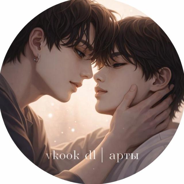 vkook ᵈᶫ| арты вигуки