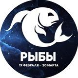 Гороскоп Рыбы