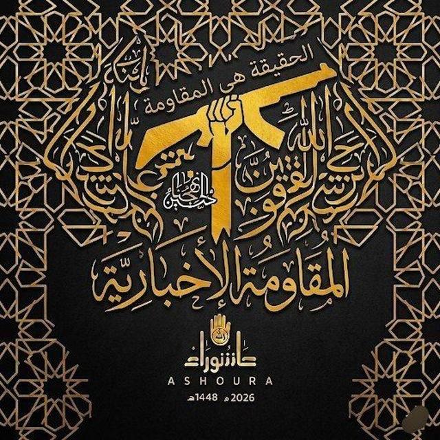 المقاومة الإخبارية "1" 🌍