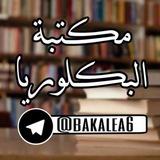 مكتبة ملفات بكالوريا السورية .
