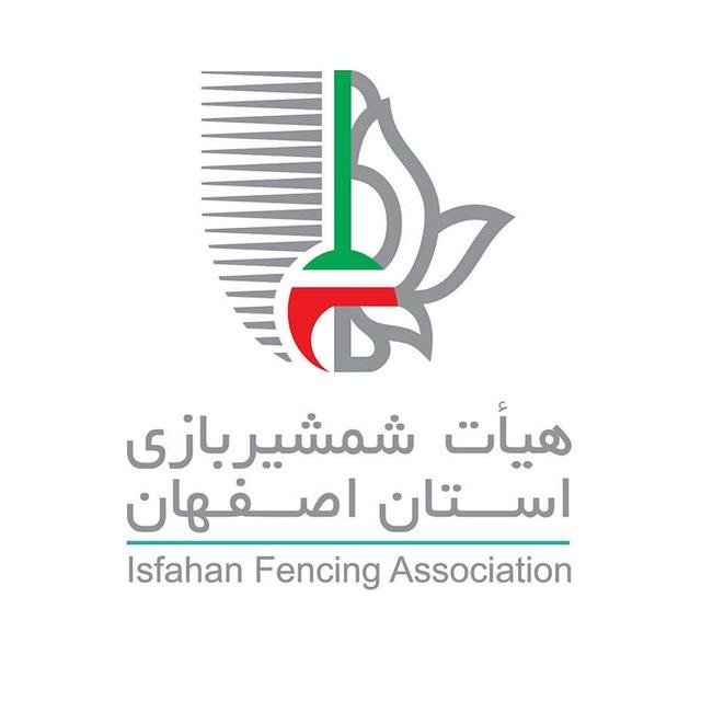 هیأت شمشیربازی استان اصفهان