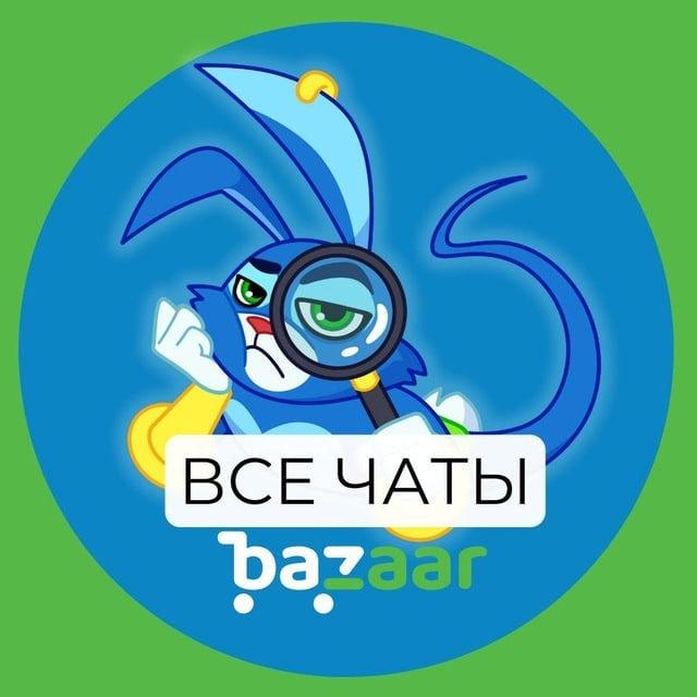 Все чаты Bazaar