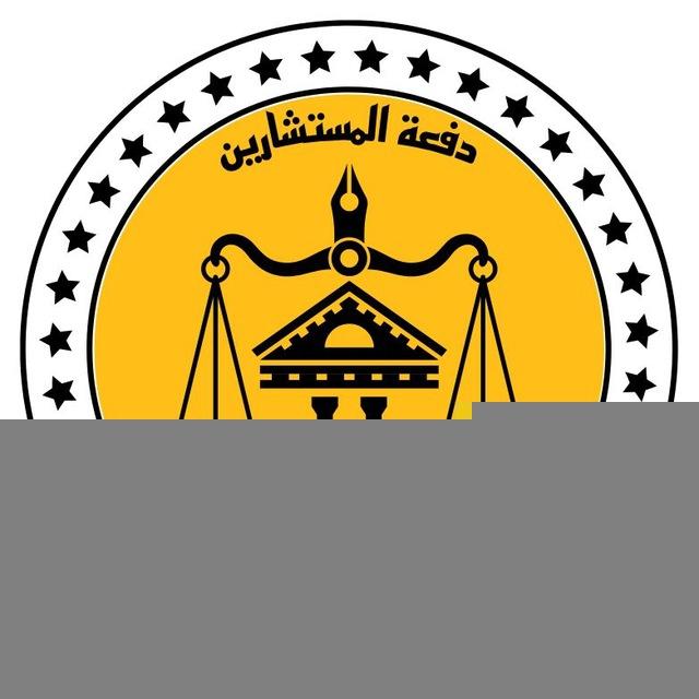 قـ دفعة المستشارين (فرقة تالتة)🎓⚖️