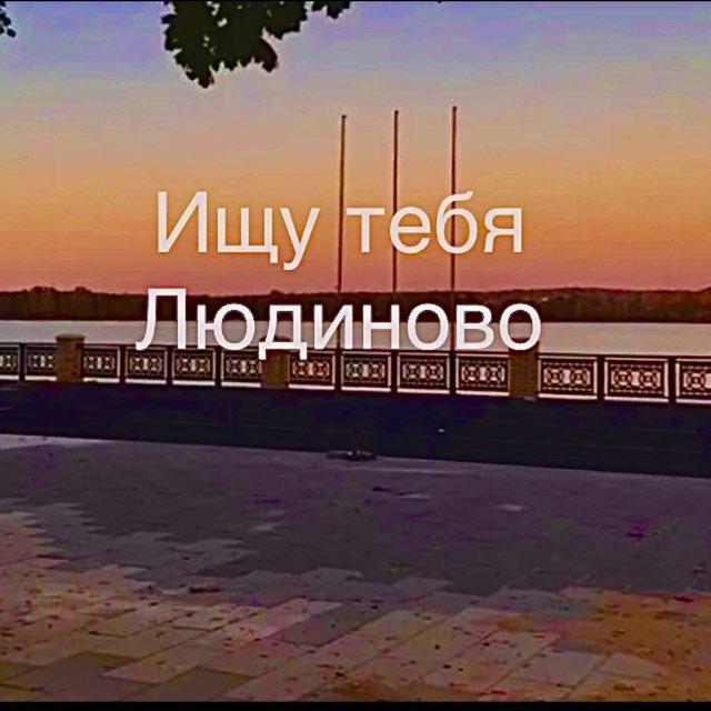 Ищу тебя Людиново