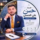 أ.حسن علي الحسني/ رياضيات