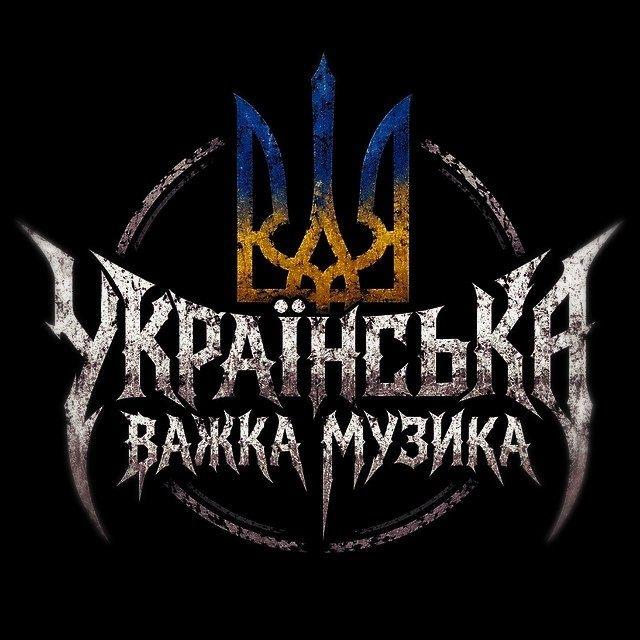 Українська важка музика