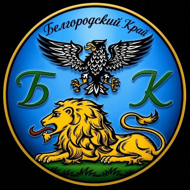 Белгород и Белгородский Край