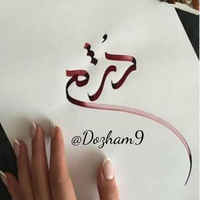 دُژَم...🫂