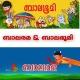 ബാലരമ & ബാലഭൂമി