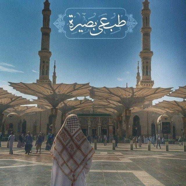 طِبٌ عَلَىْ بَصِيرَةٌ