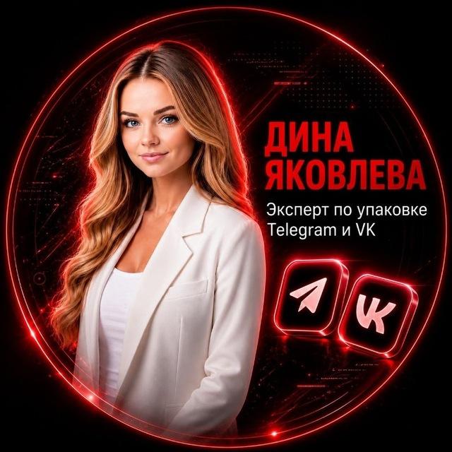 УПАКОВКА TG & VK "ПОД КЛЮЧ" • Дина Яковлева