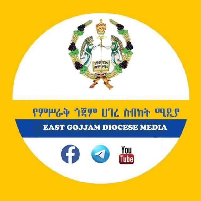 የምሥራቅ ጎጃም ሀገረ ስብከት ሕዝብ ግንኙነት ክፍል
