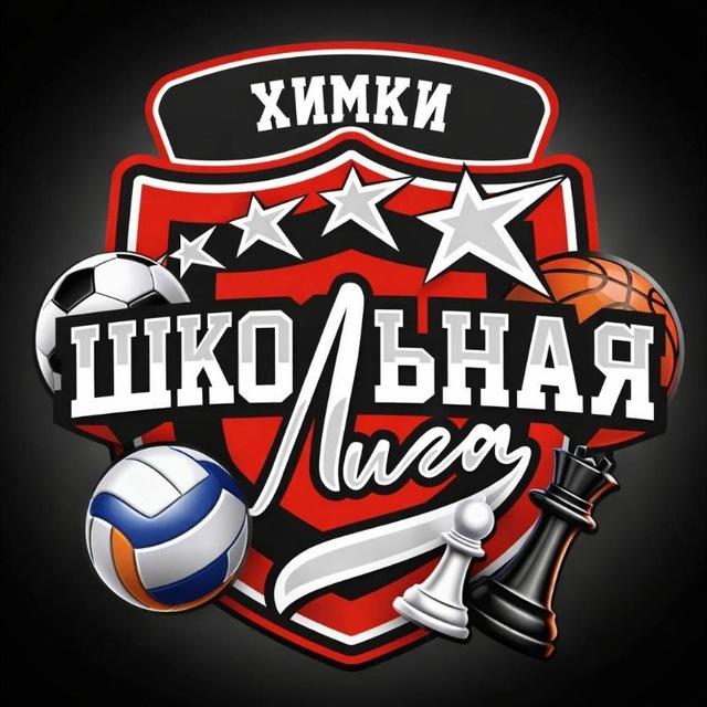 Химкинская Школьная Лига