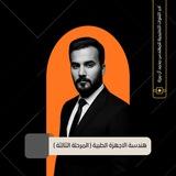 الاجهزة الطبية ³