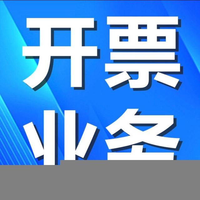 代开发票 开发票 全网最低价欢迎里咨询