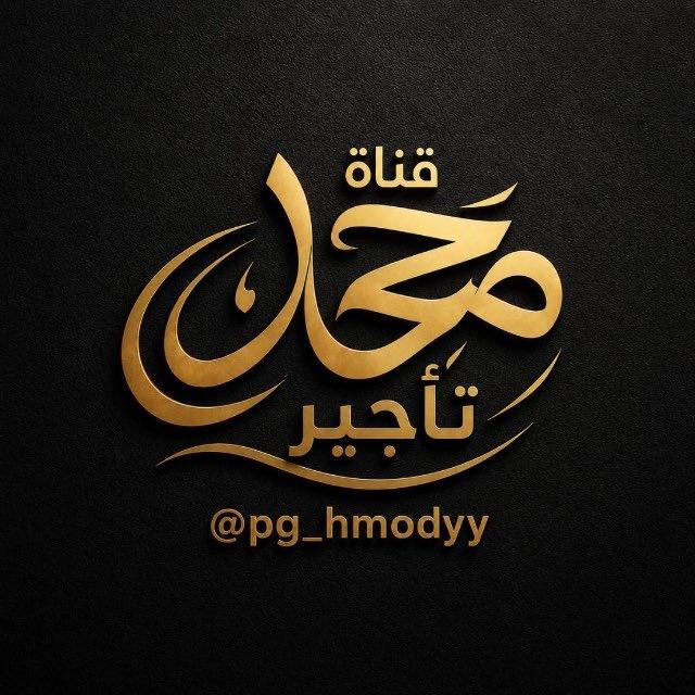 تأجير حسابات محمد