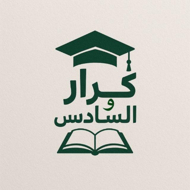 كرار والسادس