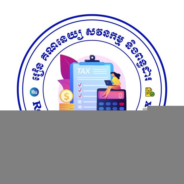 រៀន គណនេយ្យ សវនកម្ម និងពន្ធដារ