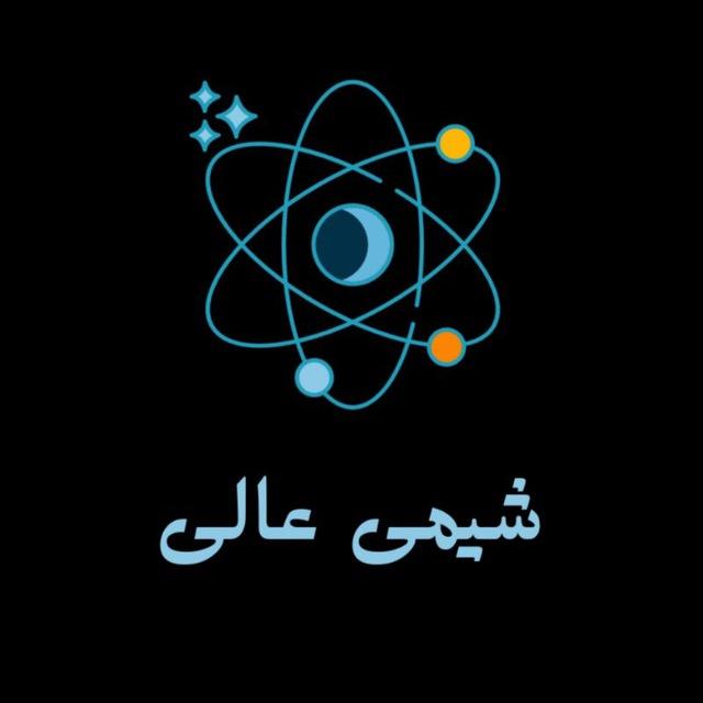 شیمی عالی