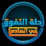 قناة السادس الاعدادي
