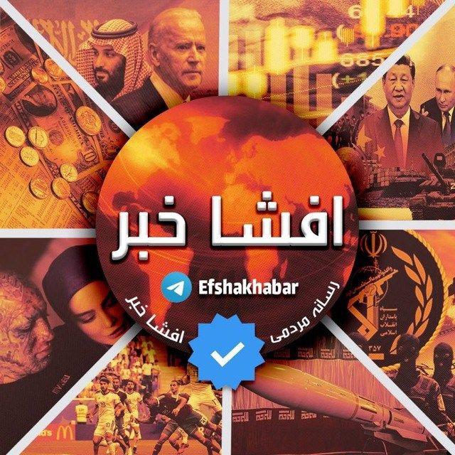 🔴رسانه افشا | اخبار