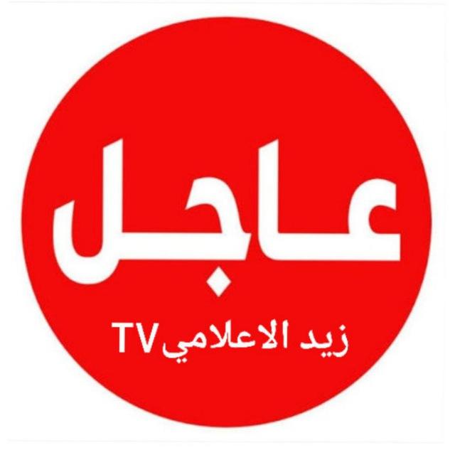 زيــُد الاعــُلامـُيTV