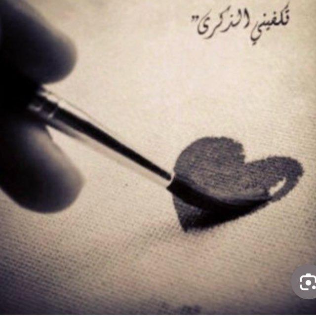 تكفيني الذكرى 🕊️