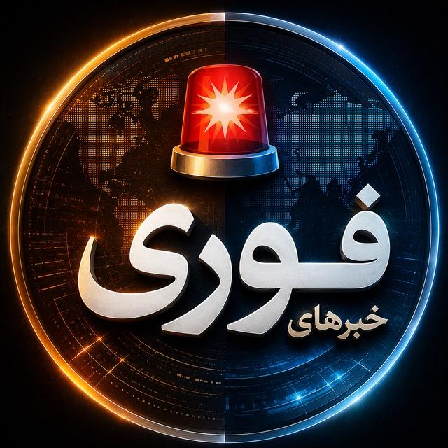 خبر فوری 🔖 اخبار خاورمیانه