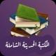 مكتبة مصادر التاريخ الحديث الشاملة