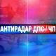 Антирадар ДПС / ЧП Губкинский
