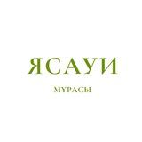 Ясауи мұрасы
