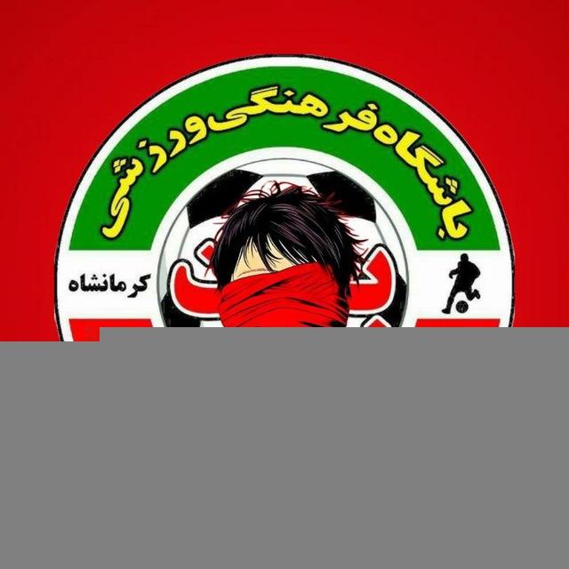 ورزش کوردستان|بعثت کرمانشاه|بعثت کوردواری|