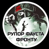 Рупор Фауста Фронту и Тылу