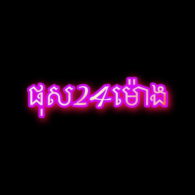 ផុស24ម៉ោង