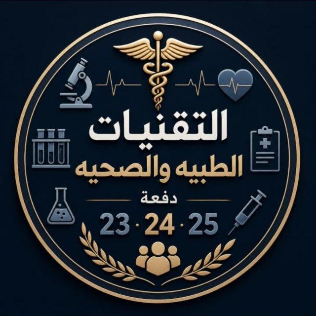 التقنيات الطبيه والصحيه دفعة ٢٥/٢٤/٢٣