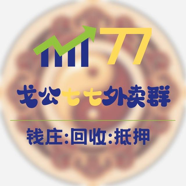 戈公总外卖群(七七汇兑)🇰🇭
