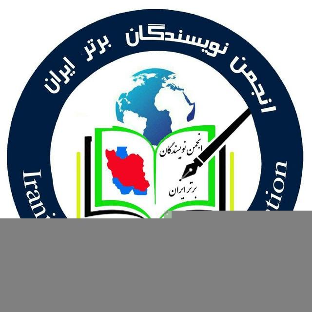 📚انجمن نویسندگان برتر ایران🖊