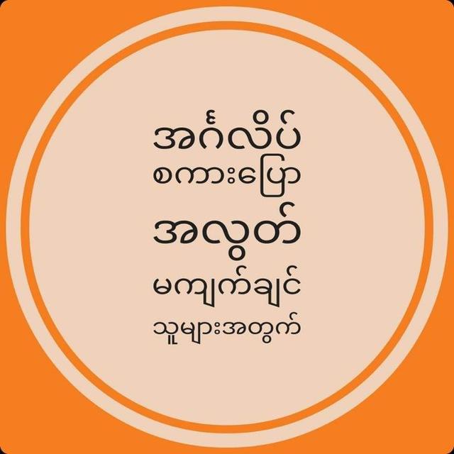 အင်္ဂလိပ်စကား​​​ပြောအလွတ်မကျက်ချင်သူများအတွက်