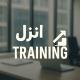 انزل Training