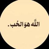 اللهّٰ هوَ الحُب