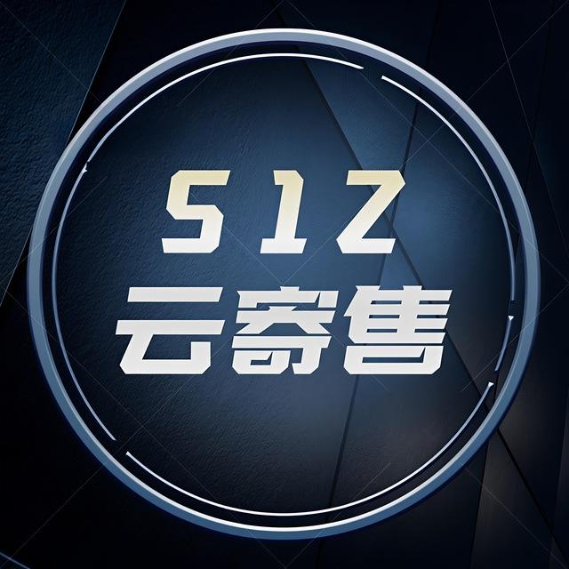 512 · 云寄售