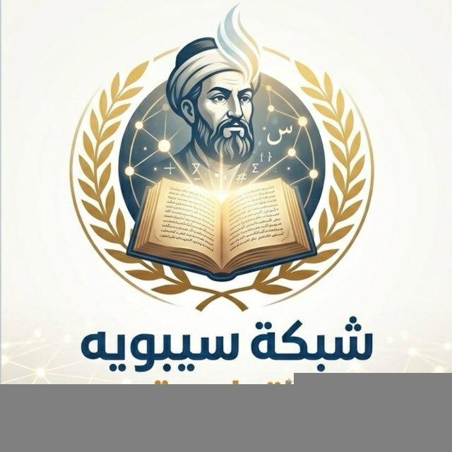 شبكة سيبويه التعليمية