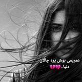 عمریمی بوش یره چالان دنیا.....💔💔🧚‍♀️🧚‍♀️