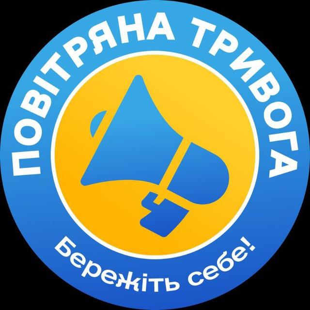 Повітряна тривога️ | Бережіть себе!