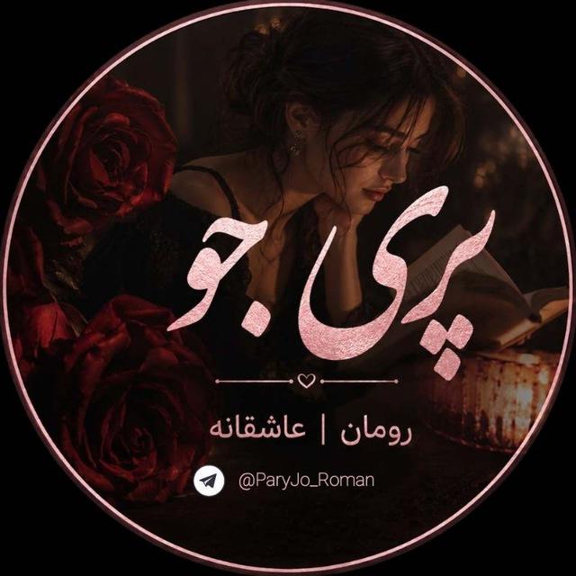 پری جو | رومان | عاشقانه