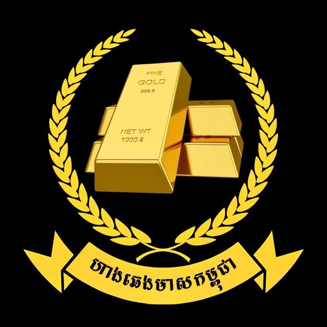 ហាងឆេងមាសកម្ពុជា