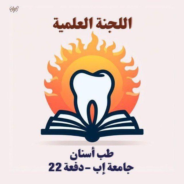اللجنة العلمية 22 طب أسنان جامعة إب