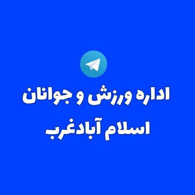 اخبار اداره ورزش و جوانان شهرستان اسلام آباد غرب